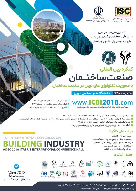  اولین کنگره بین المللی صنعت ساختمان با محوریت تکنولوژی های نوین در صنعت ساختمان