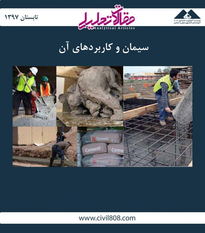 مقاله تحلیلی: سیمان و کاربردهای آن