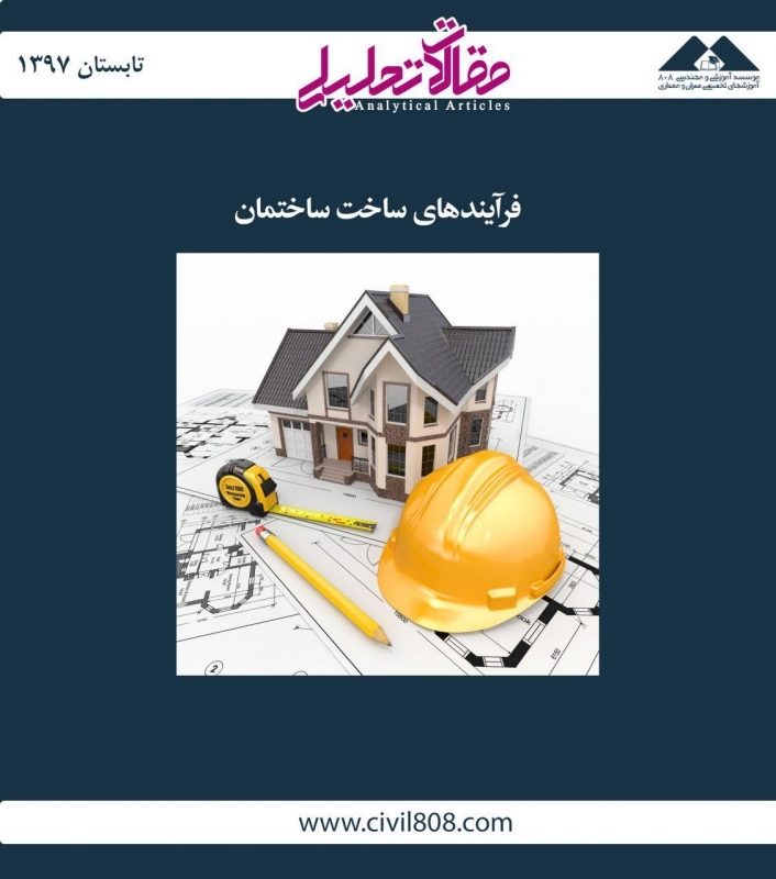 مقاله تحلیلی: فرآیندهای ساخت ساختمان مقاله تحلیلی: فرآیندهای ساخت ساختمان