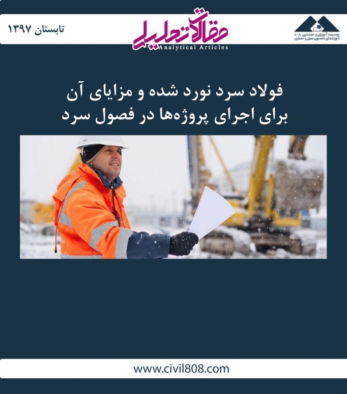 مقاله تحلیلی:  فولاد سرد نورد شده و مزایای آن برای اجرای پروژه ها در فصول سرد مقاله تحلیلی:  فولاد سرد نورد شده و مزایای آن برای اجرای پروژه ها در فصول سرد