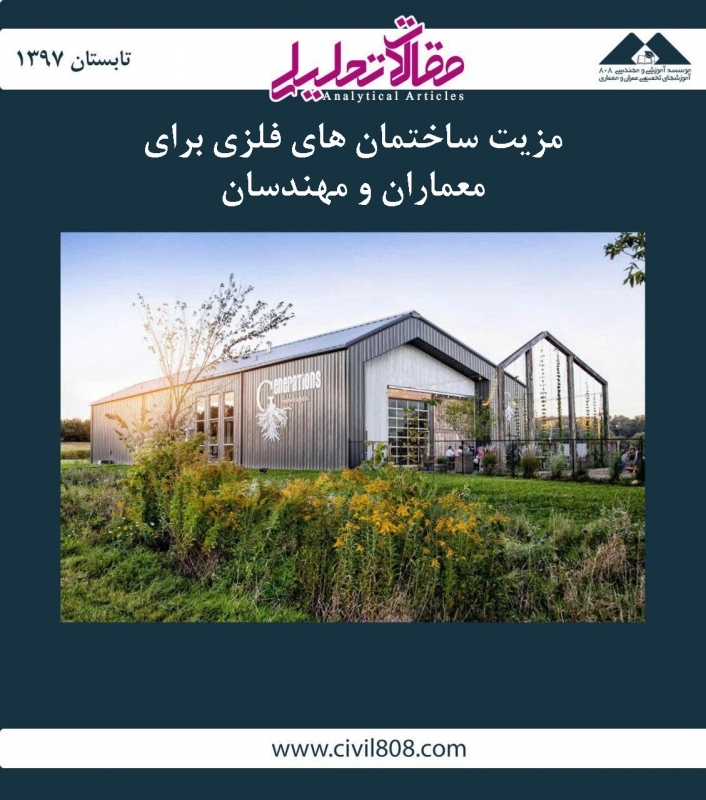 مقاله تحلیلی:  مزیت ساختمان های فلزی برای معماران و مهندسان مقاله تحلیلی:  مزیت ساختمان های فلزی برای معماران و مهندسان