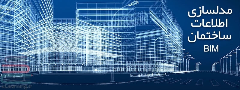  آشنایی با مفهوم مدل سازی اطلاعات ‌ساخت (BIM) در صنعت ساخت و ساز  