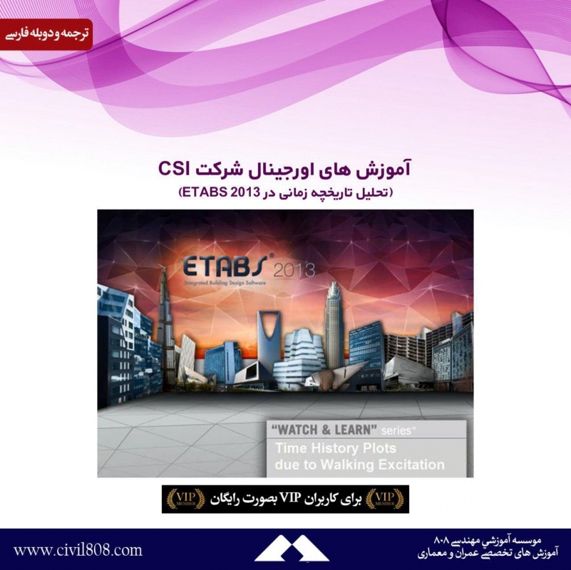آموزش های اورجینال شرکت CSI (تحلیل تاریخچه زمانی  در ETABS 2013) دوبله فارسی آموزش های اورجینال شرکت CSI (تحلیل تاریخچه زمانی  در ETABS 2013) دوبله فارسی