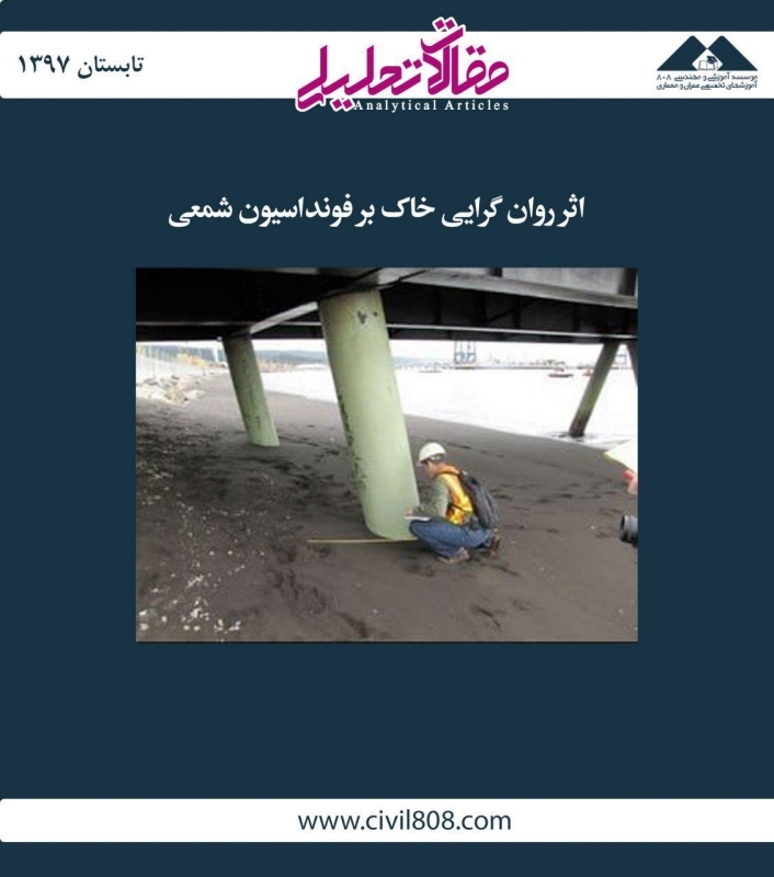 مقاله تحلیلی: اثر روان گرایی خاک بر فونداسیون شمعی