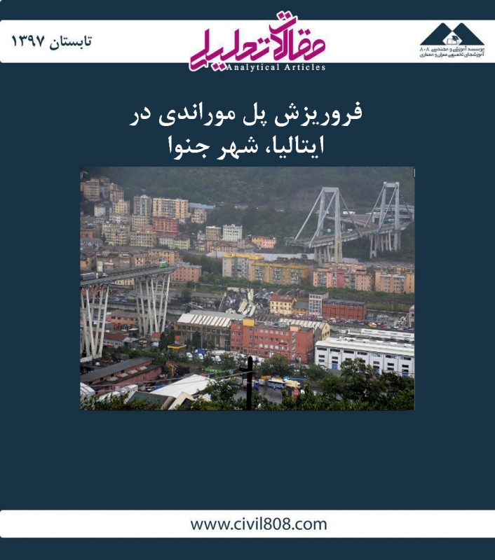 مقاله تحلیلی: فروریزش پل موراندی در ایتالیا، شهر جنوا مقاله تحلیلی: فروریزش پل موراندی در ایتالیا، شهر جنوا