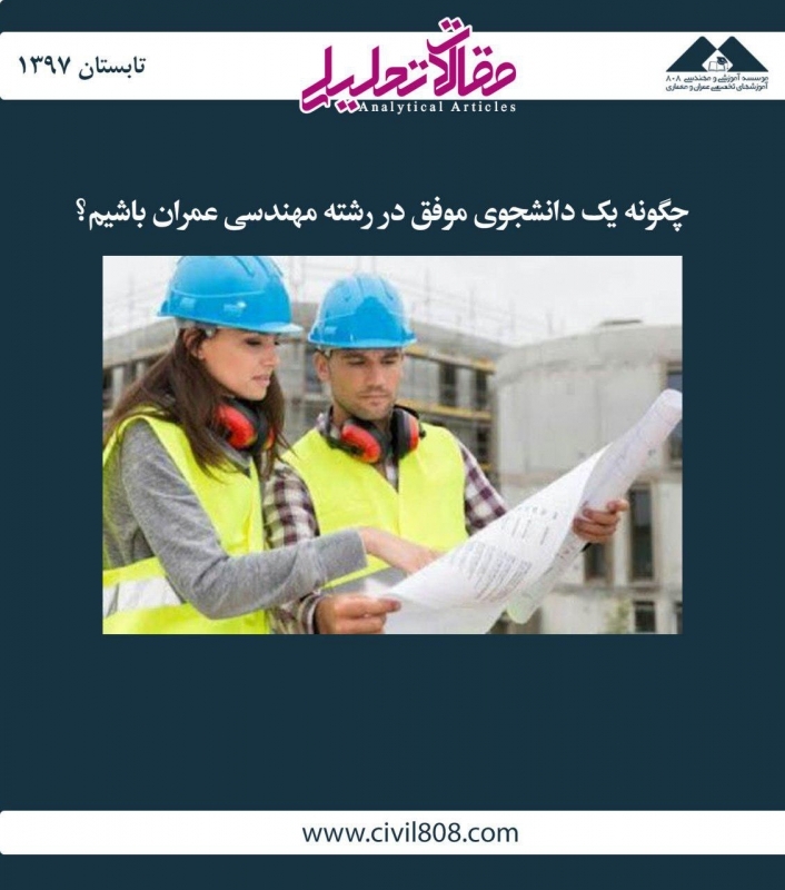 مقاله تحلیلی: چگونه یک دانشجوی موفق در رشته مهندسی عمران باشیم؟