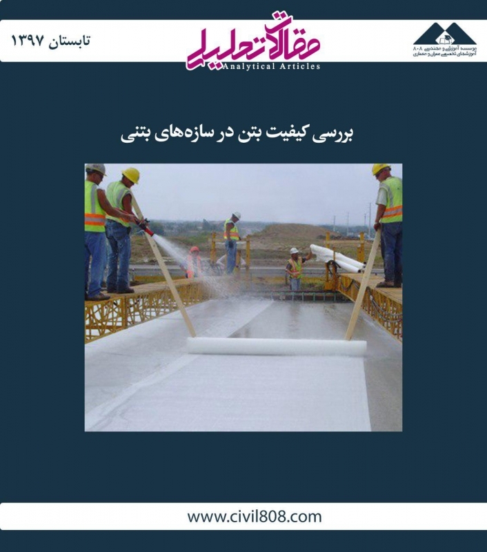 مقاله تحلیلی: بررسی کیفیت بتن در سازه‌های بتنی