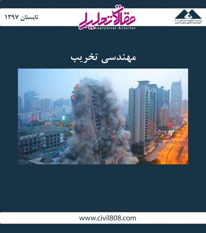 مقاله تحلیلی: مهندسی تخریب
