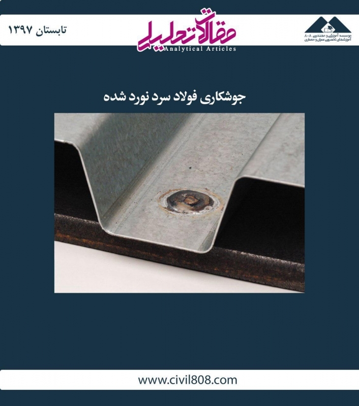 مقاله تحلیلی: جوشکاری فولاد سرد نورد شده مقاله تحلیلی: جوشکاری فولاد سرد نورد شده