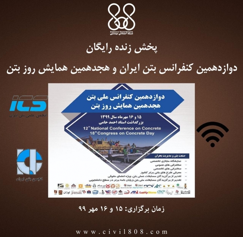 پخش زنده رایگان دوازدهمین کنفرانس بتن ایران و هجدهمین همایش روز بتن