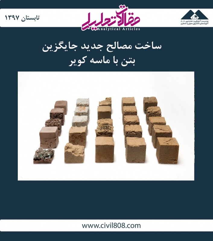 مقاله تحلیلی: ساخت مصالح جدید جایگزین بتن با ماسه کویر مقاله تحلیلی: ساخت مصالح جدید جایگزین بتن با ماسه کویر