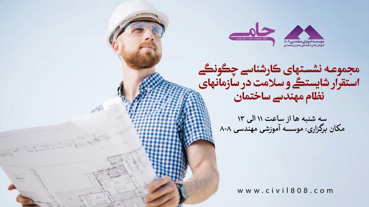 مجموعه نشست های کارشناسی چگونگی استقرار شایستگی و سلامت در سازمان های نظام مهندسی ساختمان مجموعه نشست های کارشناسی چگونگی استقرار شایستگی و سلامت در سازمان های نظام مهندسی ساختمان