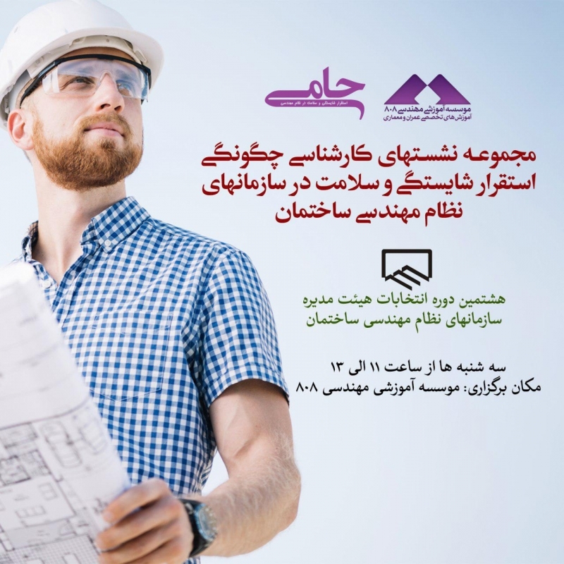 مجموعه نشست های کارشناسی چگونگی استقرار شایستگی و سلامت در سازمان های نظام مهندسی ساختمان مجموعه نشست های کارشناسی چگونگی استقرار شایستگی و سلامت در سازمان های نظام مهندسی ساختمان