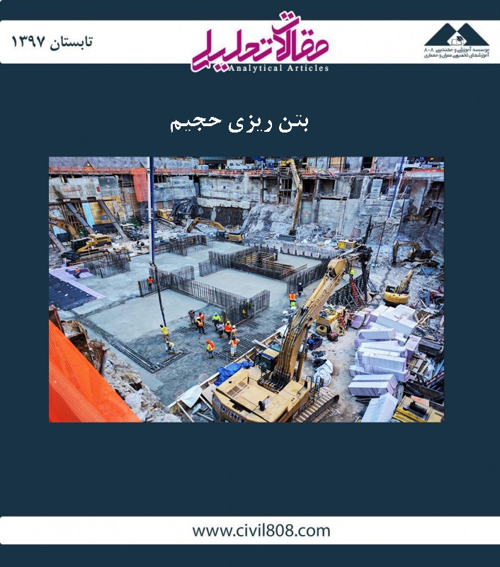 مقاله تحلیلی: بتن ریزی حجیم مقاله تحلیلی: بتن ریزی حجیم