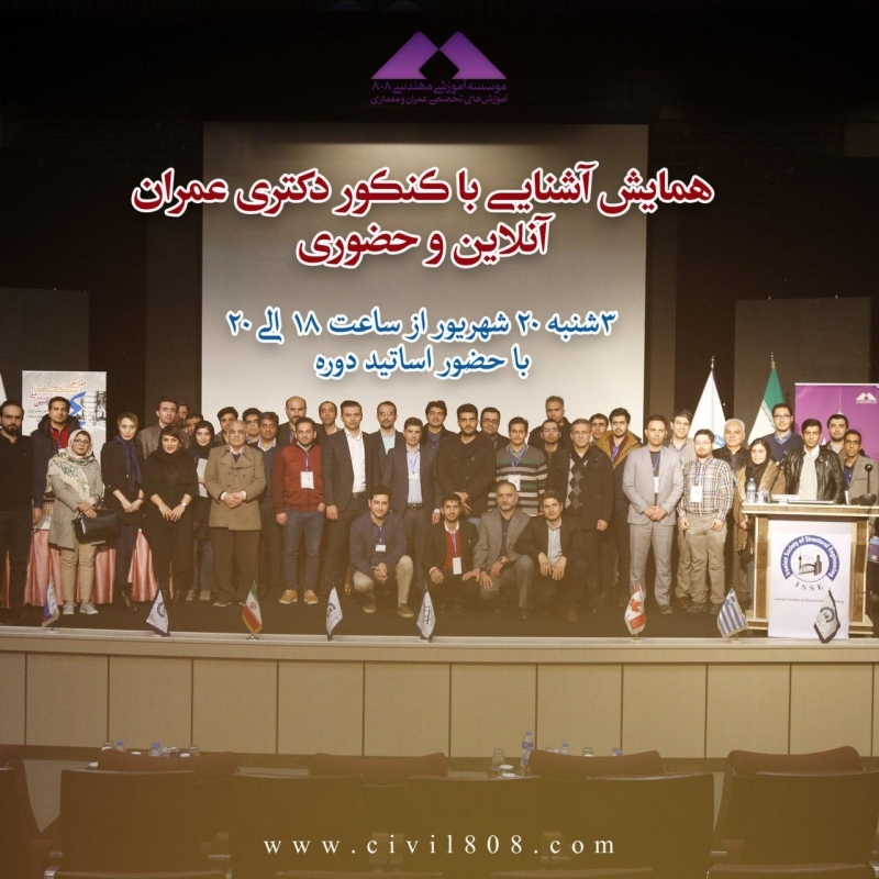 همایش آشنایی با کنکور دکتری عمران (آنلاین و حضوری) ، سه شنبه 20 شهریور