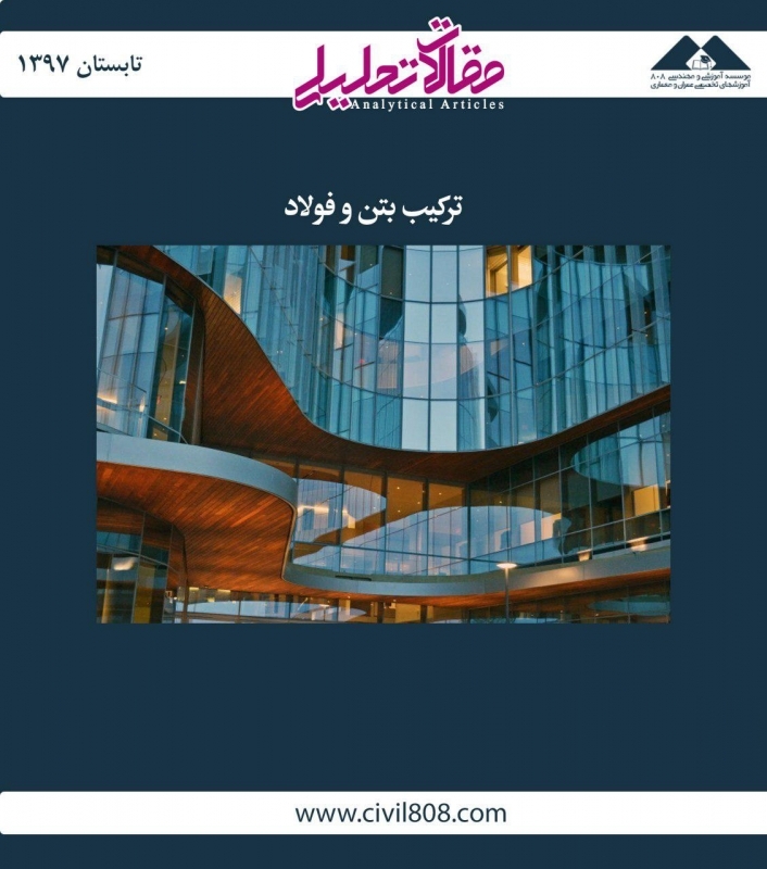 مقاله  تحلیلی: ترکیب بتن و فولاد