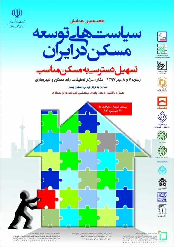 هجدهمین همایش سیاست های توسعه مسکن در ایران