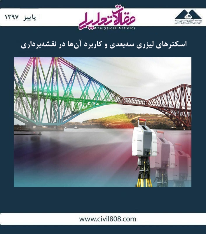 مقاله تحلیلی: اسکنرهای لیزری سه‌ بعدی و کاربرد آنها در نقشه‌ برداری