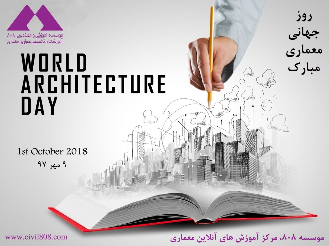 1 اکتبر، روز جهانی معماری