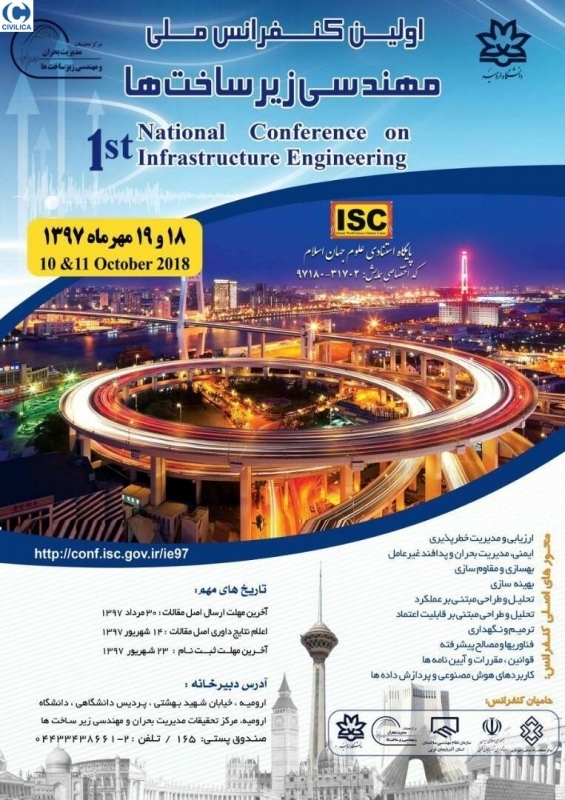  اولین کنفرانس ملی مهندسی زیرساخت ها