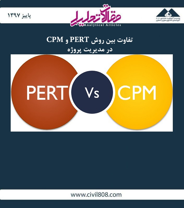 مقاله تحلیلی: تفاوت بین روش PERT و CPM در مدیریت پروژه