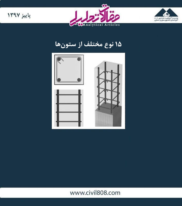مقاله تحلیلی: 15 نوع مختلف از ستون‌ ها