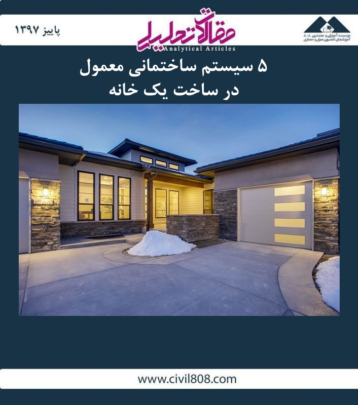 مقاله تحلیلی: 5 سیستم ساختمانی معمول در ساخت یک خانه مقاله تحلیلی: 5 سیستم ساختمانی معمول در ساخت یک خانه