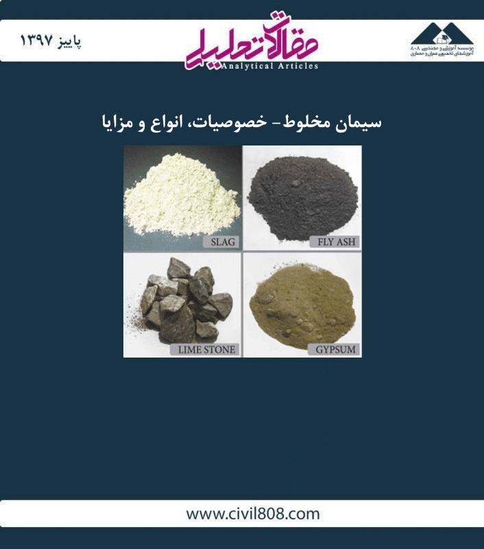 مقاله تحلیلی: سیمان مخلوط- خصوصیات، انواع و مزایا مقاله تحلیلی: سیمان مخلوط- خصوصیات، انواع و مزایا