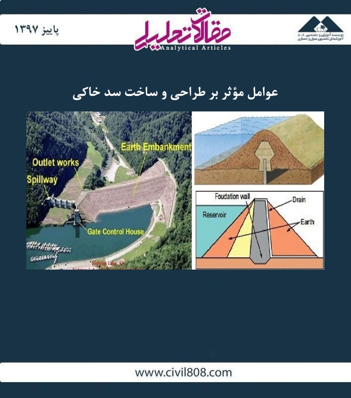 مقاله تحلیلی: عوامل مؤثر بر طراحی و ساخت سد خاکی