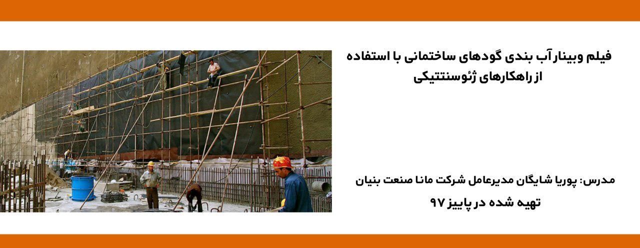 فیلم وبینار آب بندی گودهای ساختمانی با استفاده از راهکارهای ژئوسنتتیکی