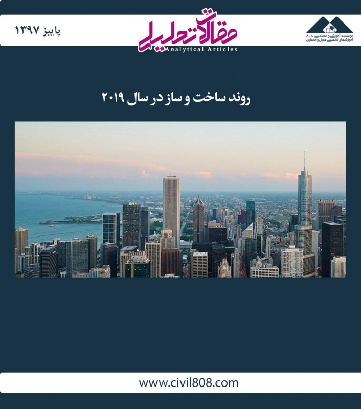 مقاله تحلیلی: روند ساخت‌ و ساز در سال 2019