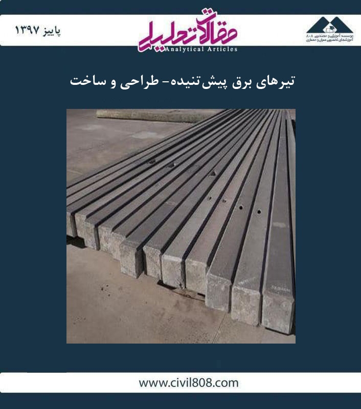 مقاله تحلیلی: تیرهای برق پیش تنیده- طراحی و ساخت مقاله تحلیلی: تیرهای برق پیش تنیده- طراحی و ساخت