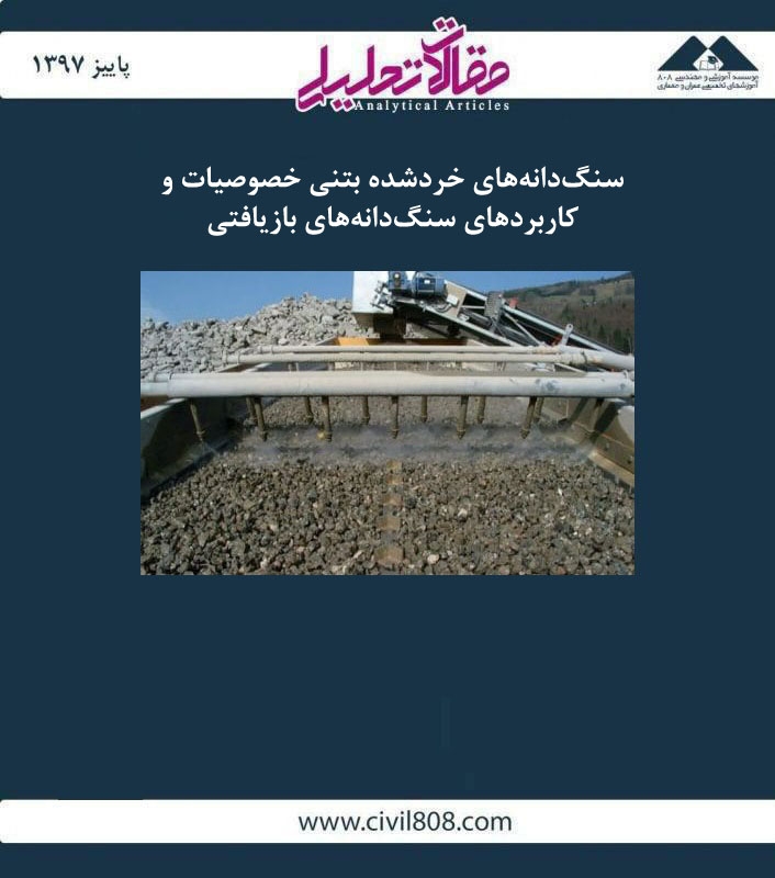 مقاله تحلیلی: سنگ‌ دانه‌ های خرد شده بتنی- خصوصیات و کاربردهای سنگ‌ دانه‌ های بازیافتی