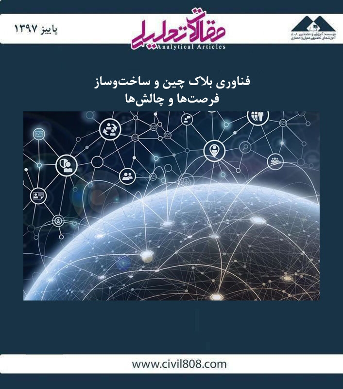 مقاله تحلیلی: فناوری بلاک چین و ساخت و ساز- فرصت ها و چالش ها مقاله تحلیلی: فناوری بلاک چین و ساخت و ساز- فرصت ها و چالش ها