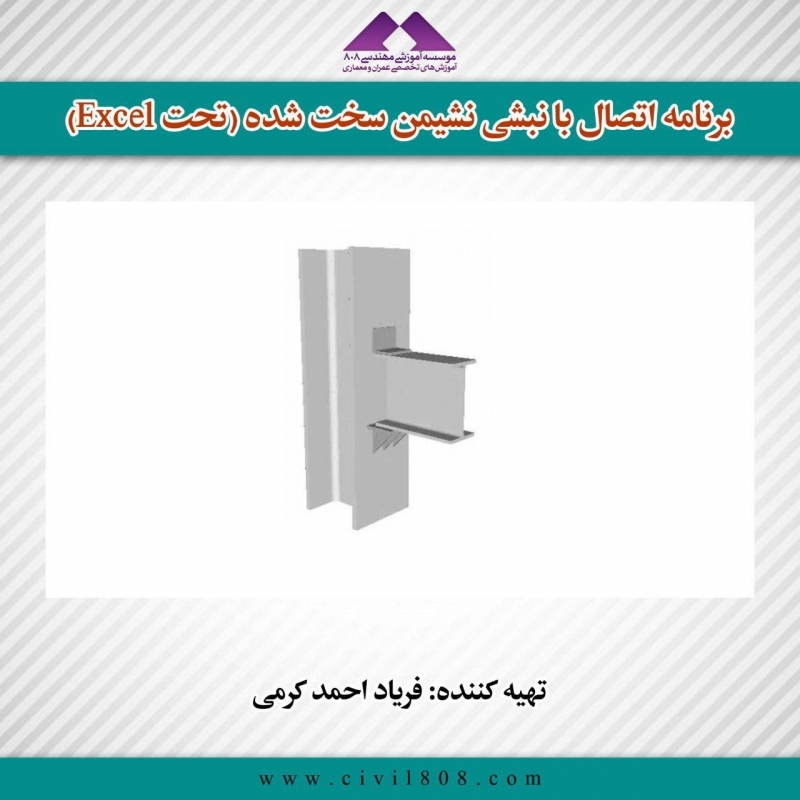 برنامه اتصال با نبشی نشیمن سخت شده (تحت Excel)