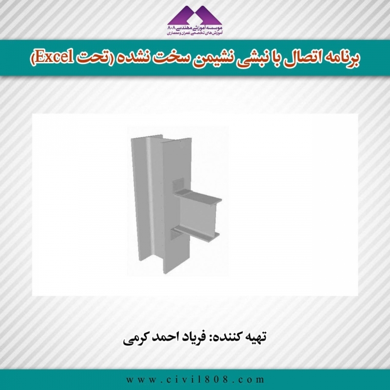 برنامه اتصال با نبشی نشیمن سخت نشده (تحت Excel) برنامه اتصال با نبشی نشیمن سخت نشده (تحت Excel)