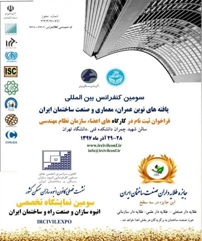فراخوان ثبت نام در کارگاه های جانبی سومین کنفرانس بین المللی یافته های نوین عمران، معماری و صنعت ساختمان ایران