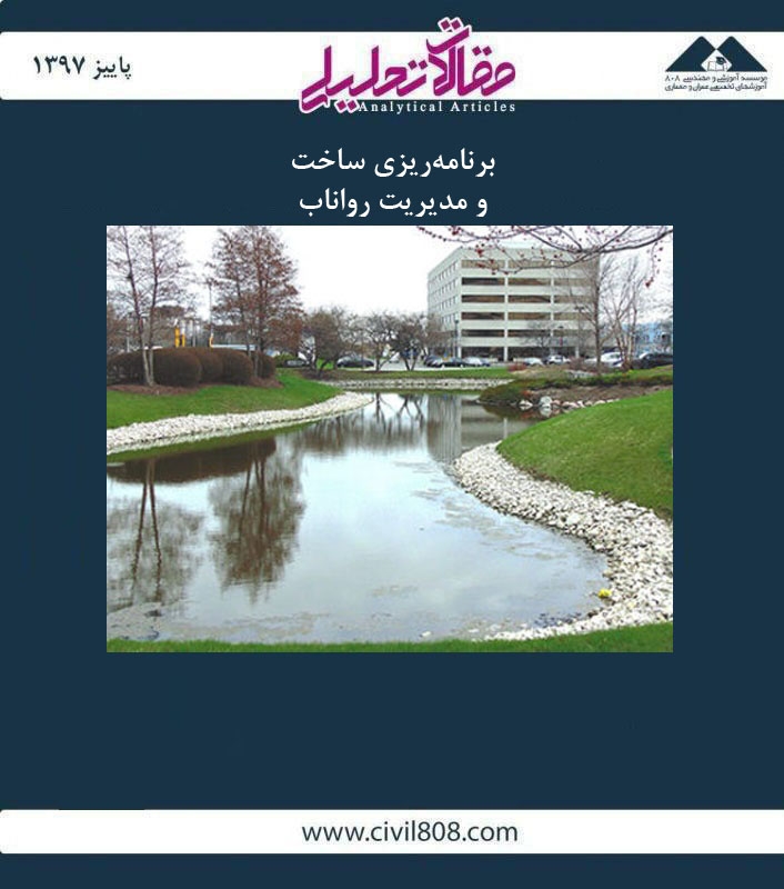 مقاله تحلیلی: برنامه ریزی ساخت و مدیریت رواناب مقاله تحلیلی: برنامه ریزی ساخت و مدیریت رواناب