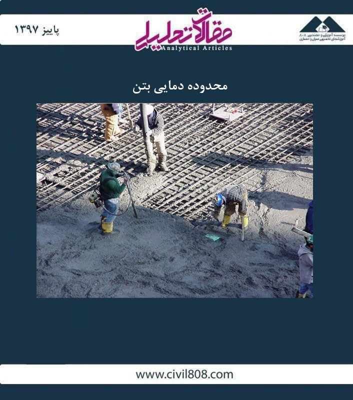 مقاله تحلیلی: محدوده دمایی بتن مقاله تحلیلی: محدوده دمایی بتن