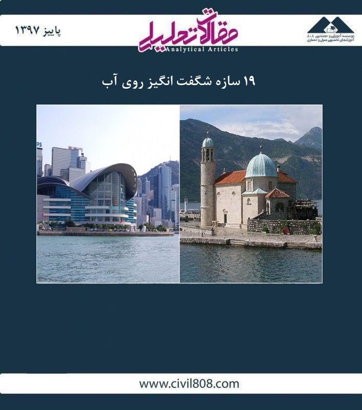 مقاله تحلیلی: 19 سازه شگفت انگیز روی آب مقاله تحلیلی: 19 سازه شگفت انگیز روی آب