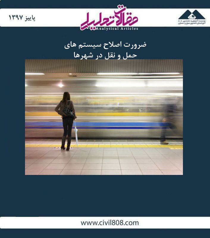 مقاله تحلیلی: ضرورت اصلاح سیستم های حمل و نقل در شهرها مقاله تحلیلی: ضرورت اصلاح سیستم های حمل و نقل در شهرها