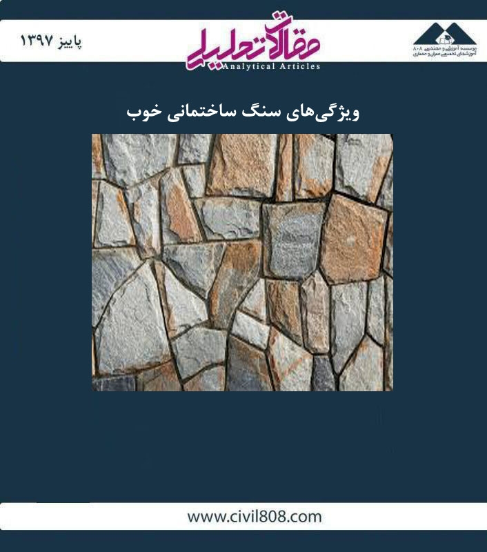 مقاله  تحلیلی: ویژگی‌های سنگ ساختمانی خوب