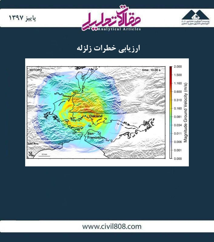 مقاله تحلیلی: ارزیابی خطرات زلزله مقاله تحلیلی: ارزیابی خطرات زلزله