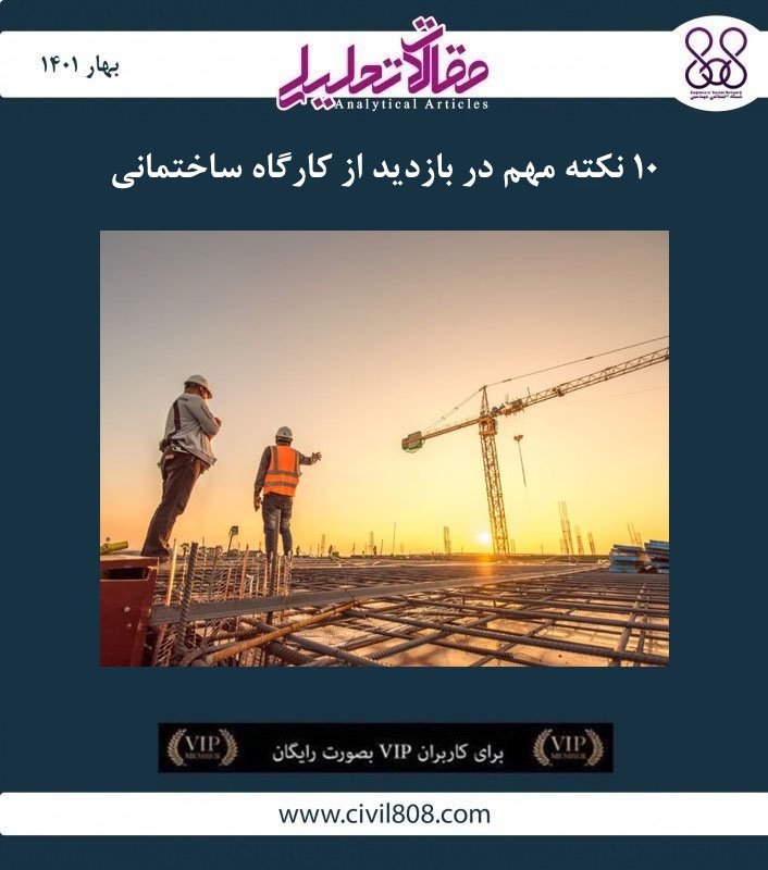 مقاله تحلیلی: 10 نکته مهم برای بازدید از کارگاه ساختمانی مقاله تحلیلی: 10 نکته مهم برای بازدید از کارگاه ساختمانی