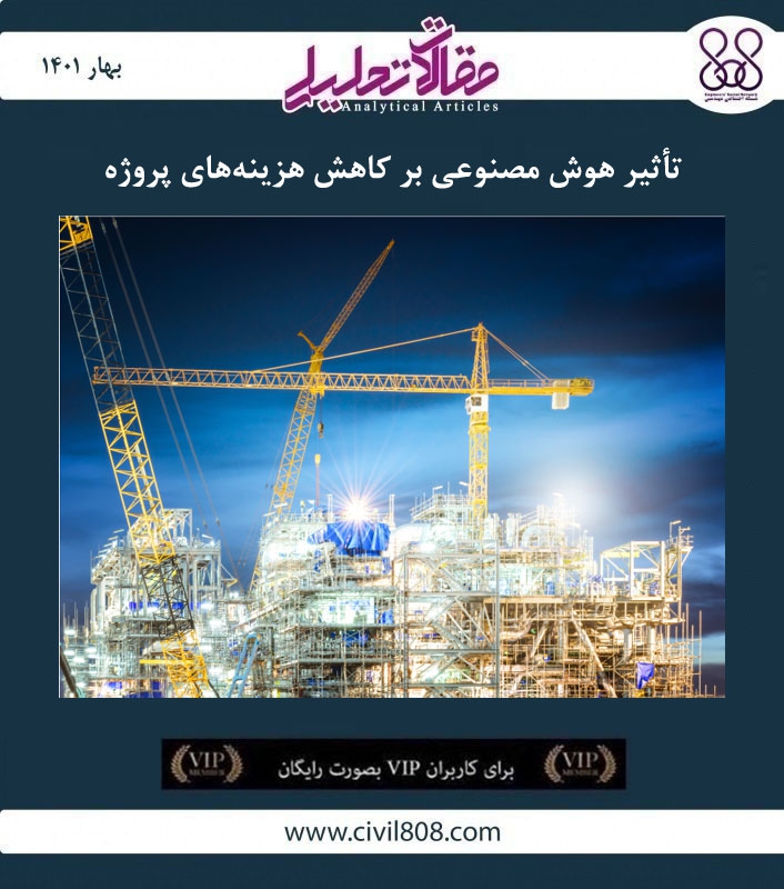 مقاله تحلیلی: تأثیر هوش مصنوعی بر کاهش هزینه های پروژه مقاله تحلیلی: تأثیر هوش مصنوعی بر کاهش هزینه های پروژه