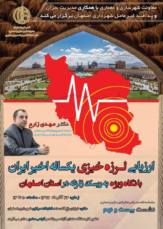 ارزیابی لرزه خیزی یکساله ایران با نگاه ویژه به ریسک زلزله در استان اصفهان 