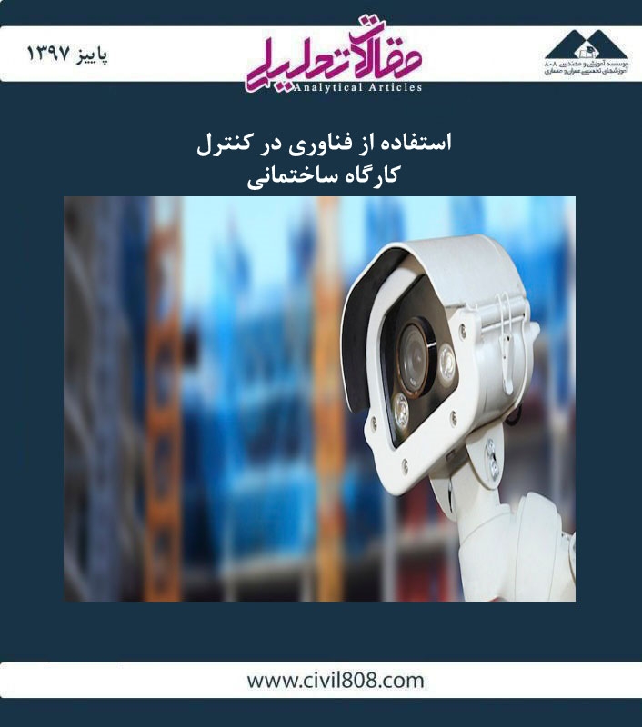 مقاله تحلیلی: استفاده از فناوری در کنترل کارگاه ساختمانی
