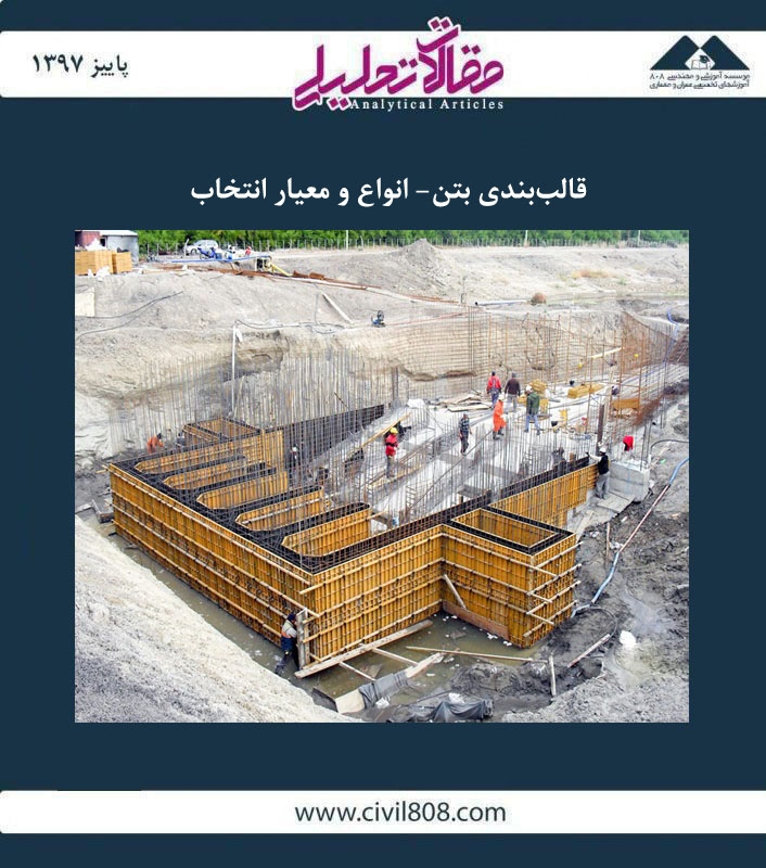 مقاله  تحلیلی: قالب بندی بتن- انواع و معیار انتخاب مقاله  تحلیلی: قالب بندی بتن- انواع و معیار انتخاب