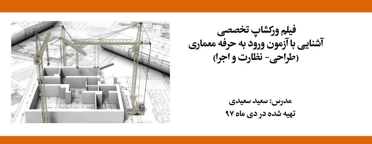 فیلم ورکشاپ تخصصی آشنایی با آزمون ورود به حرفه معماری (طراحی- نظارت و اجرا) فیلم ورکشاپ تخصصی آشنایی با آزمون ورود به حرفه معماری (طراحی- نظارت و اجرا)