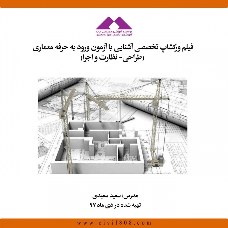 فیلم ورکشاپ تخصصی آشنایی با آزمون ورود به حرفه معماری (طراحی- نظارت و اجرا) فیلم ورکشاپ تخصصی آشنایی با آزمون ورود به حرفه معماری (طراحی- نظارت و اجرا)